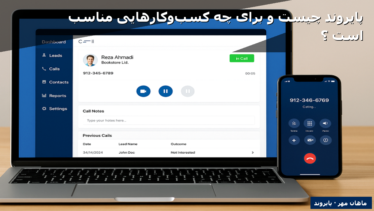 پایروند چیست و برای چه کسب‌وکارهایی مناسب است؟