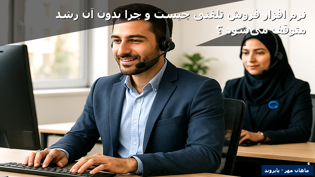 نرم افزار فروش تلفنی چیست و چرا بدون آن رشد متوقف می‌شود؟