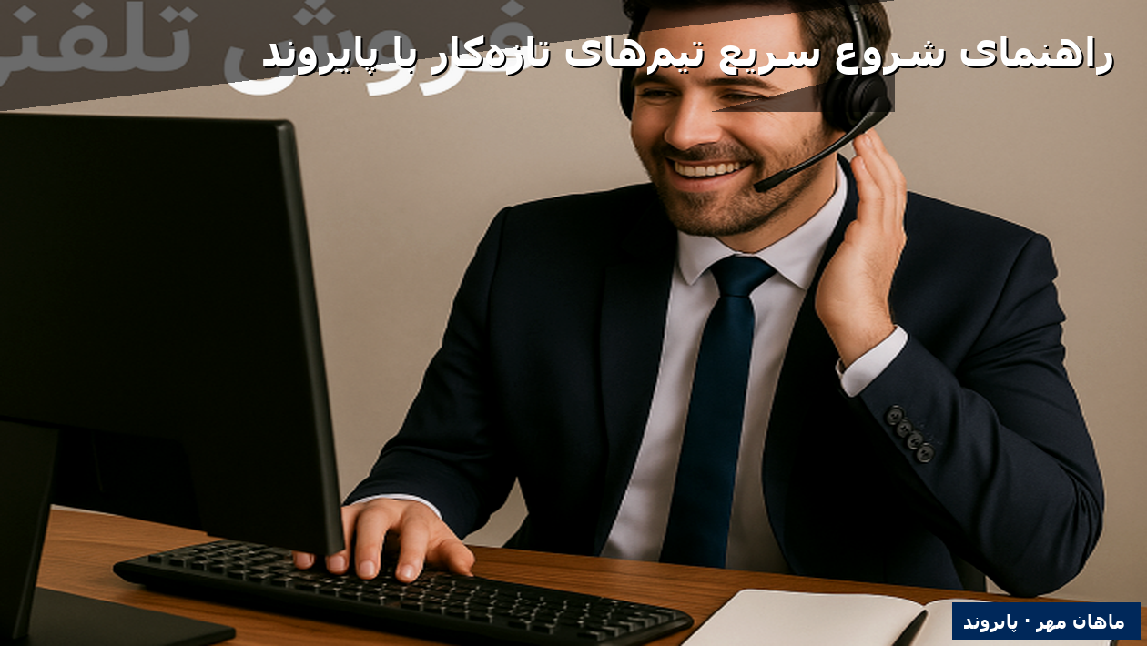 راهنمای شروع سریع تیم‌های تازه‌کار با پایروند