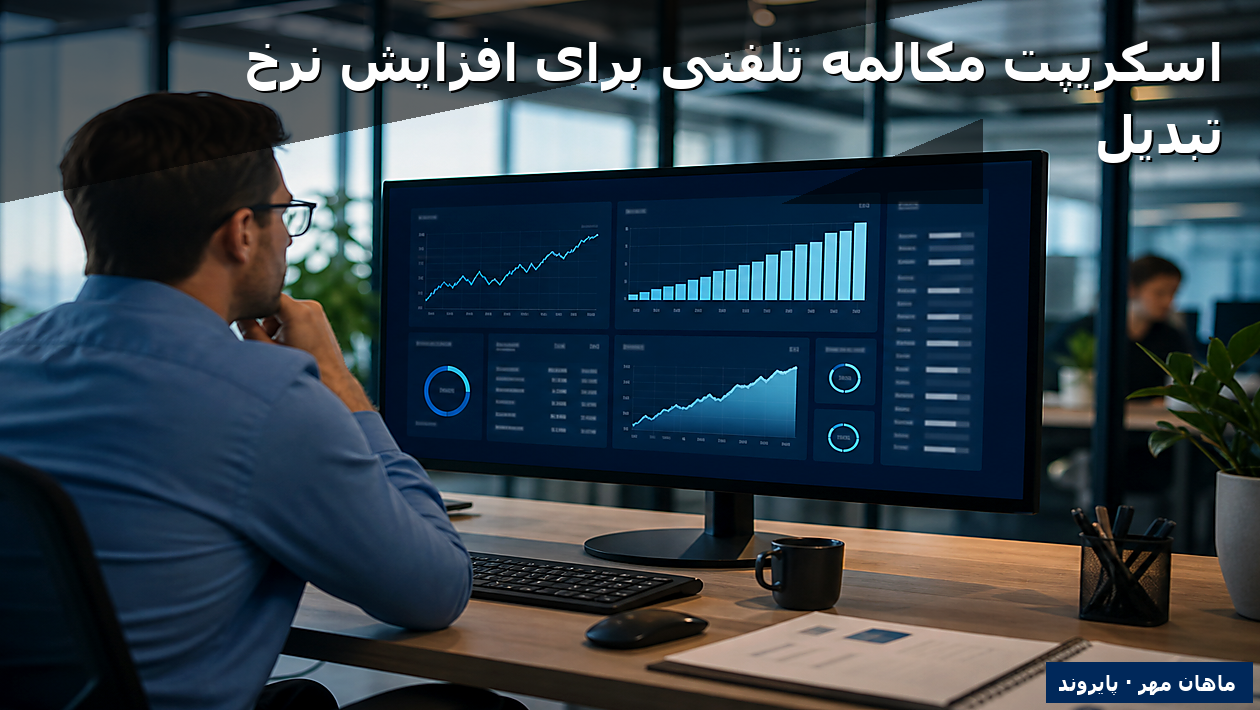 اسکریپت مکالمه تلفنی برای افزایش نرخ تبدیل