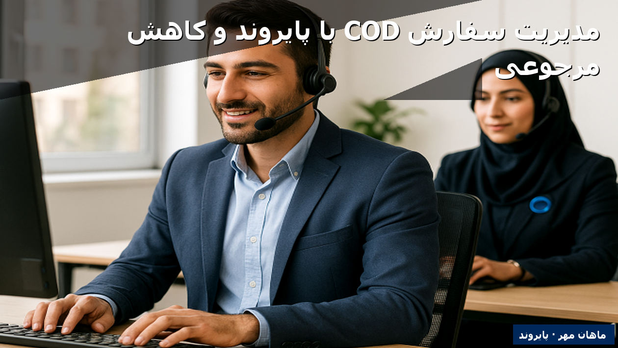 مدیریت سفارش COD با پایروند و کاهش مرجوعی
