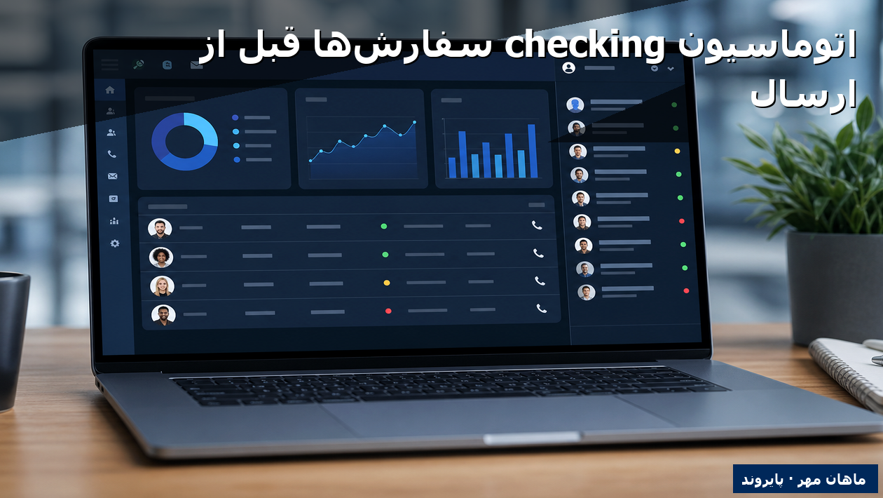 اتوماسیون checking سفارش‌ها قبل از ارسال