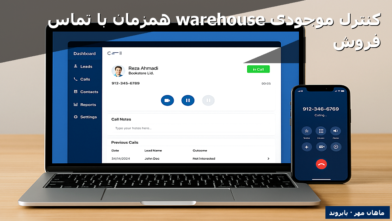 کنترل موجودی warehouse همزمان با تماس فروش
