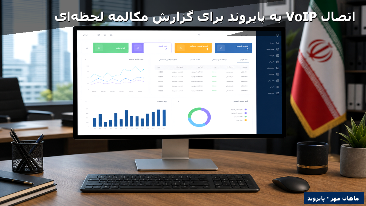 اتصال VoIP به پایروند برای گزارش مکالمه لحظه‌ای