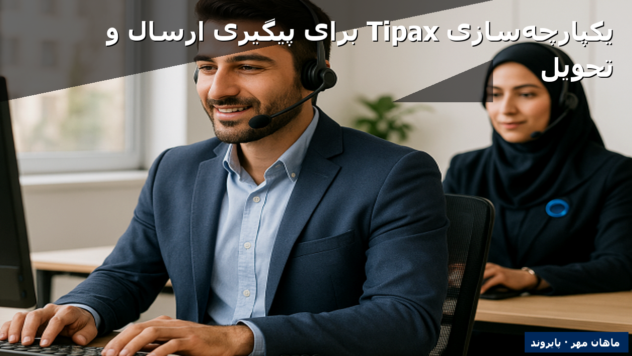 یکپارچه‌سازی Tipax برای پیگیری ارسال و تحویل