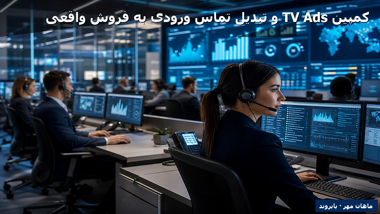 کمپین TV Ads و تبدیل تماس ورودی به فروش واقعی