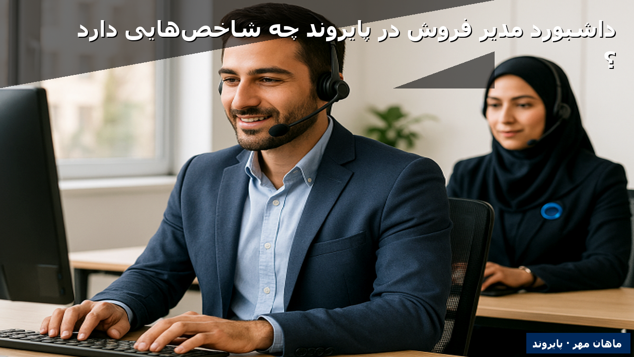 داشبورد مدیر فروش در پایروند چه شاخص‌هایی دارد؟