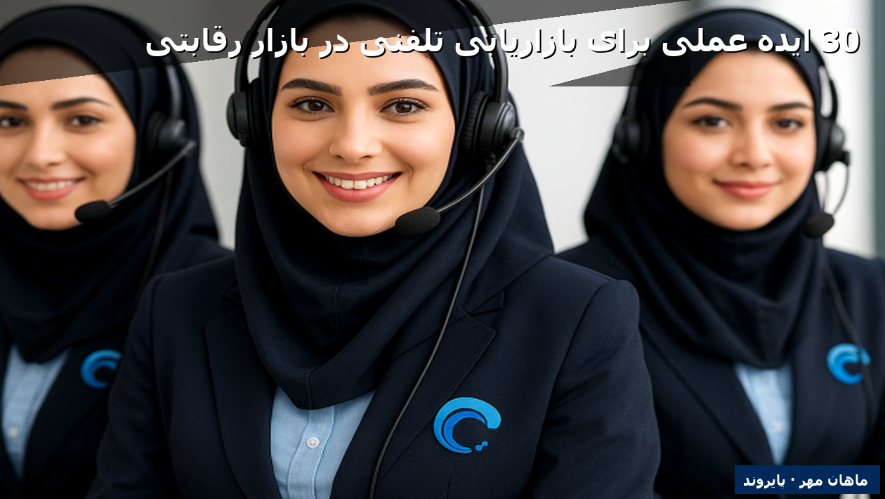 30 ایده عملی برای بازاریابی تلفنی در بازار رقابتی