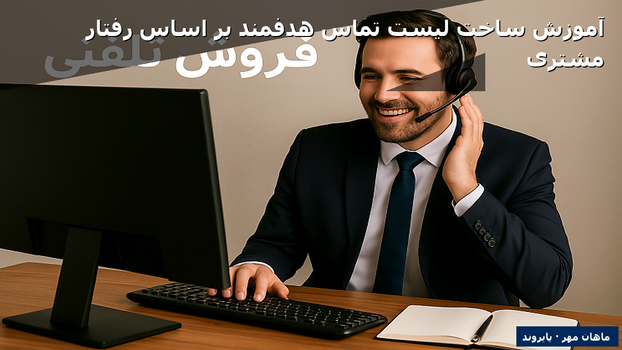 آموزش ساخت لیست تماس هدفمند بر اساس رفتار مشتری