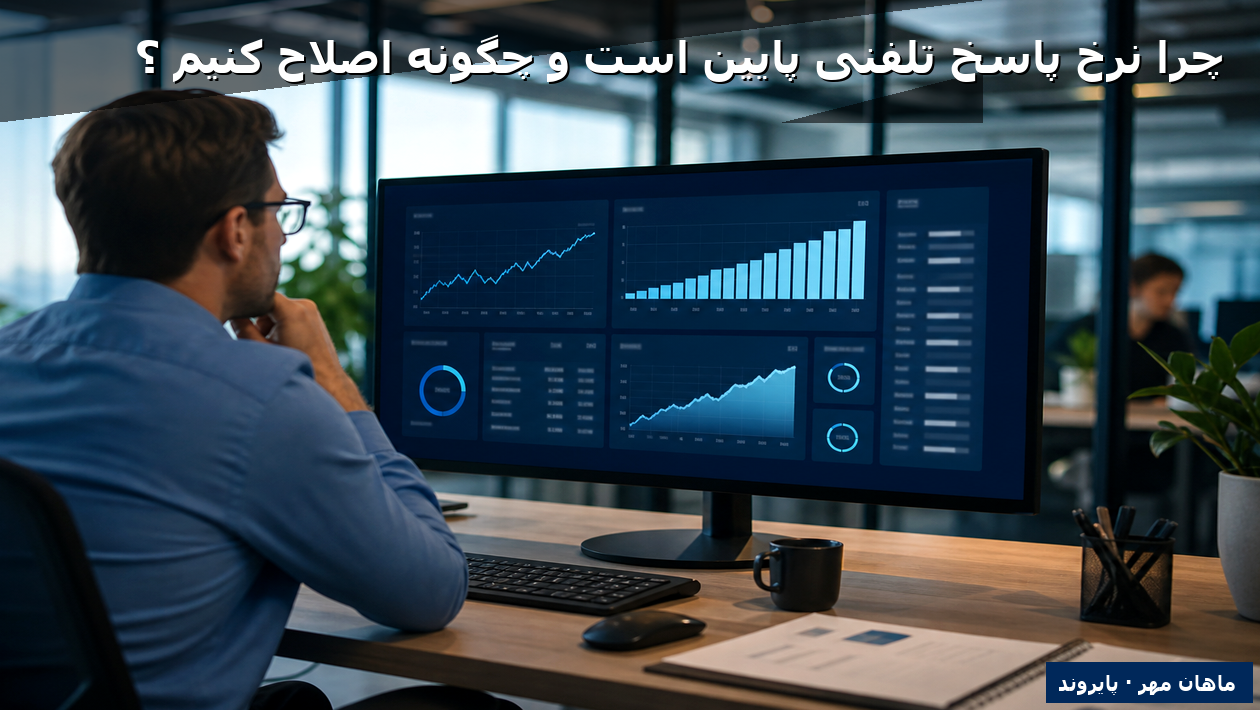 چرا نرخ پاسخ تلفنی پایین است و چگونه اصلاح کنیم؟
