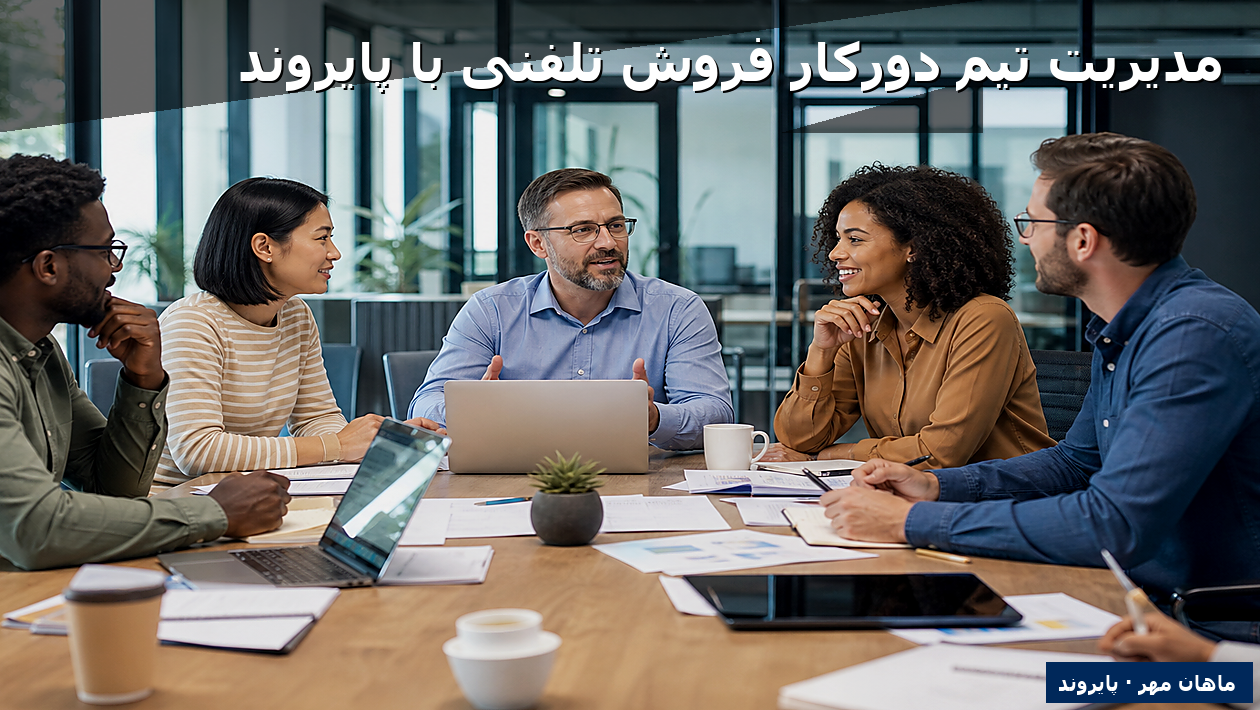 مدیریت تیم دورکار فروش تلفنی با پایروند