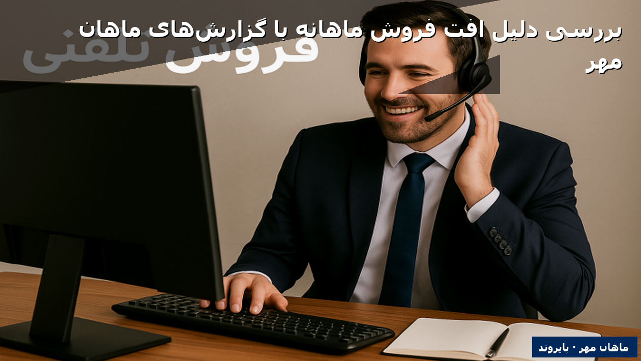 بررسی دلیل افت فروش ماهانه با گزارش‌های ماهان مهر