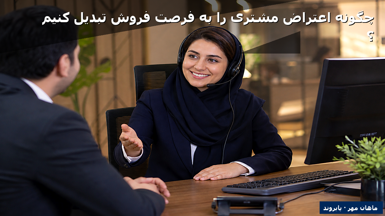 چگونه اعتراض مشتری را به فرصت فروش تبدیل کنیم؟