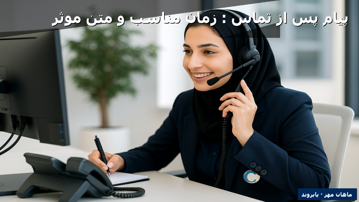 پیام پس از تماس: زمان مناسب و متن موثر