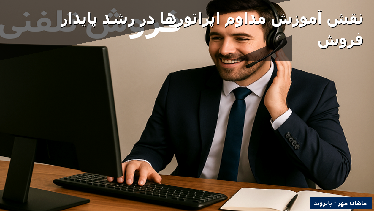 نقش آموزش مداوم اپراتورها در رشد پایدار فروش