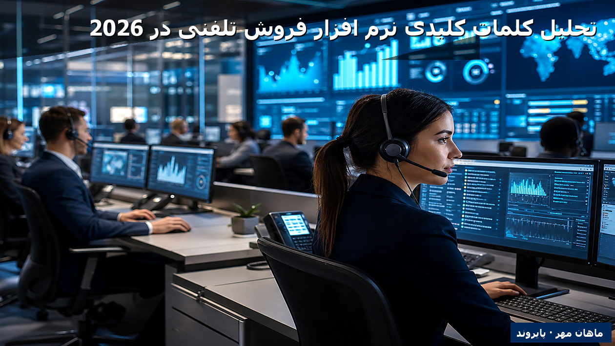 تحلیل کلمات کلیدی نرم افزار فروش تلفنی در 2026