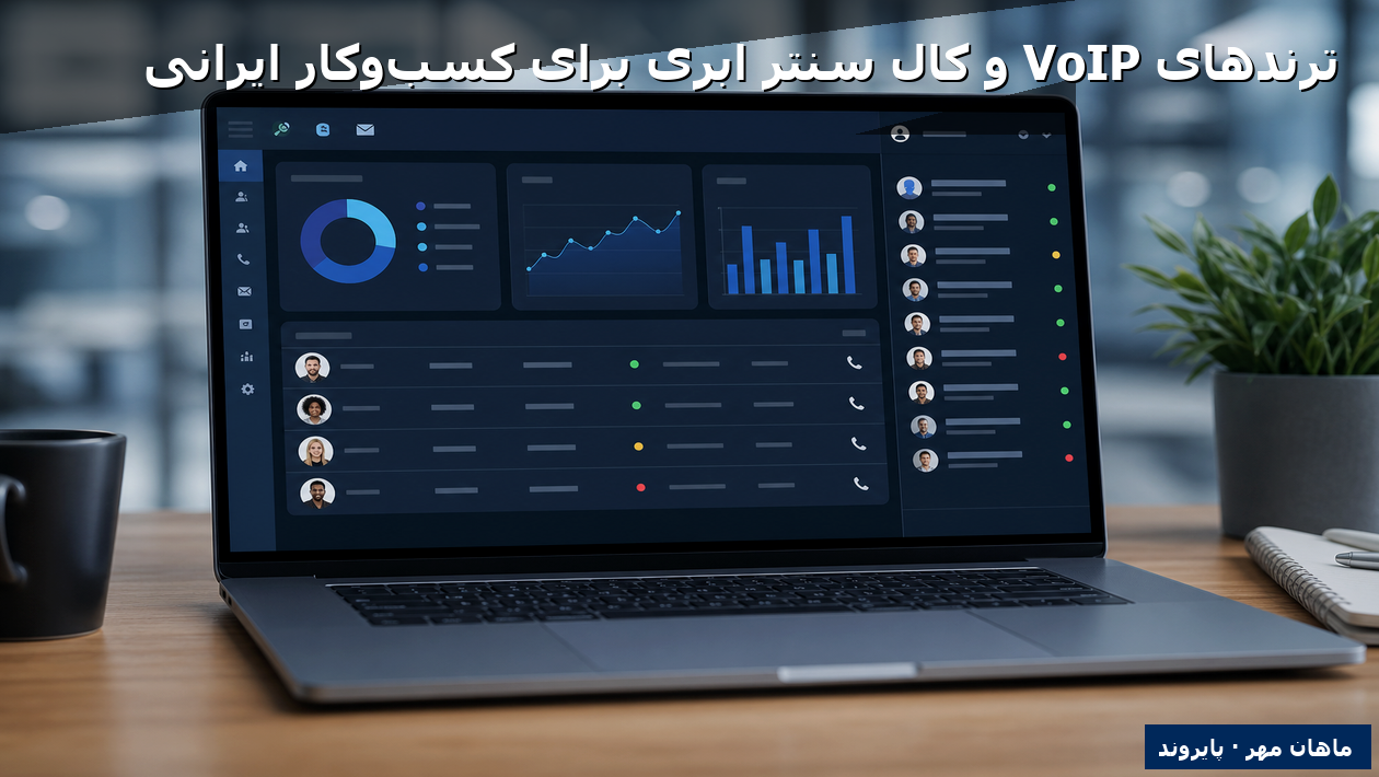 ترندهای VoIP و کال سنتر ابری برای کسب‌وکار ایرانی