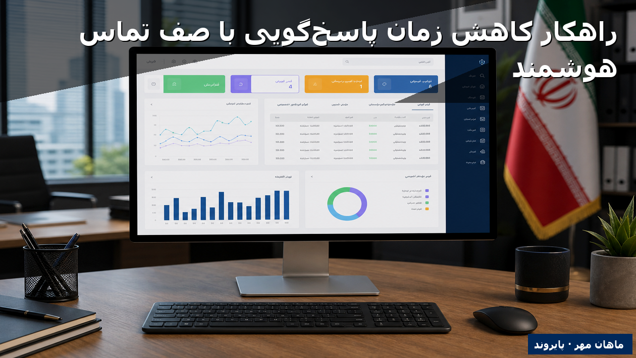 راهکار کاهش زمان پاسخ‌گویی با صف تماس هوشمند