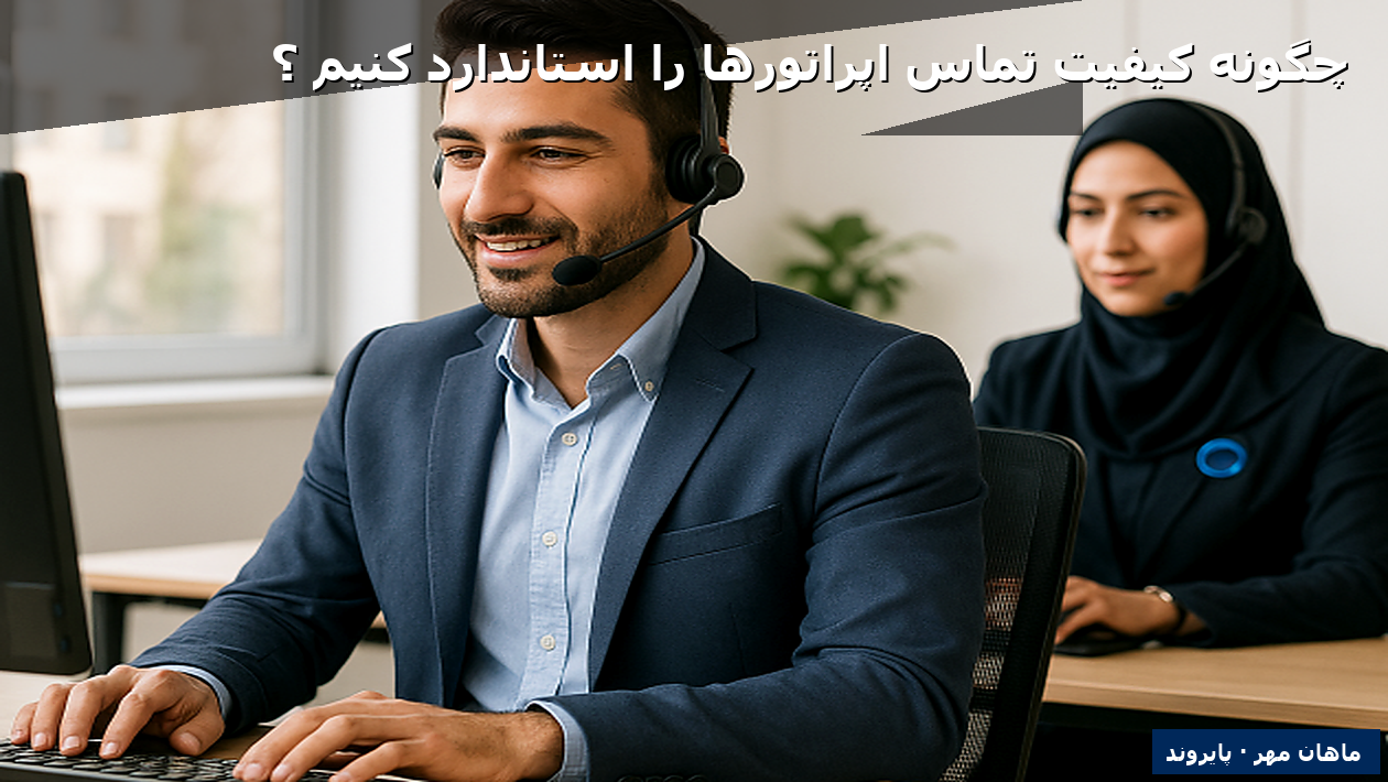 چگونه کیفیت تماس اپراتورها را استاندارد کنیم؟
