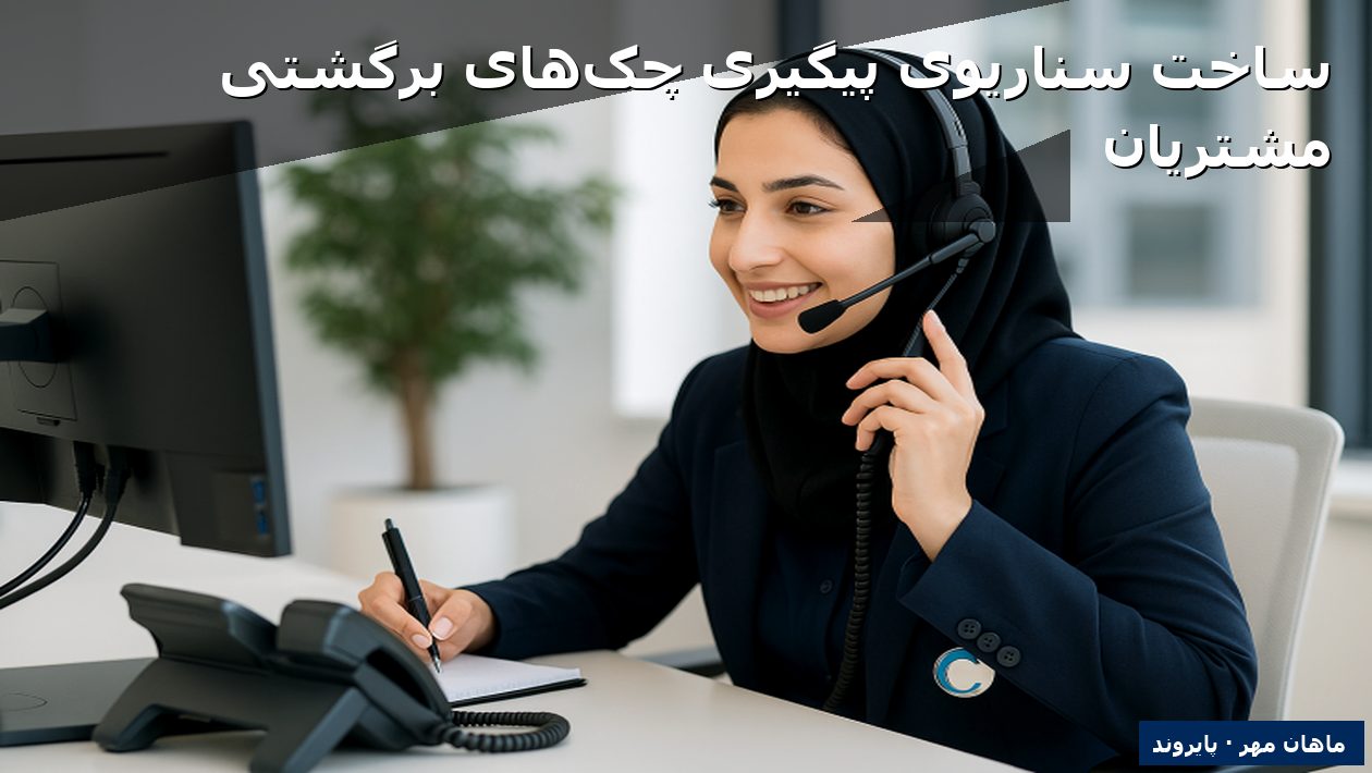 ساخت سناریوی پیگیری چک‌های برگشتی مشتریان