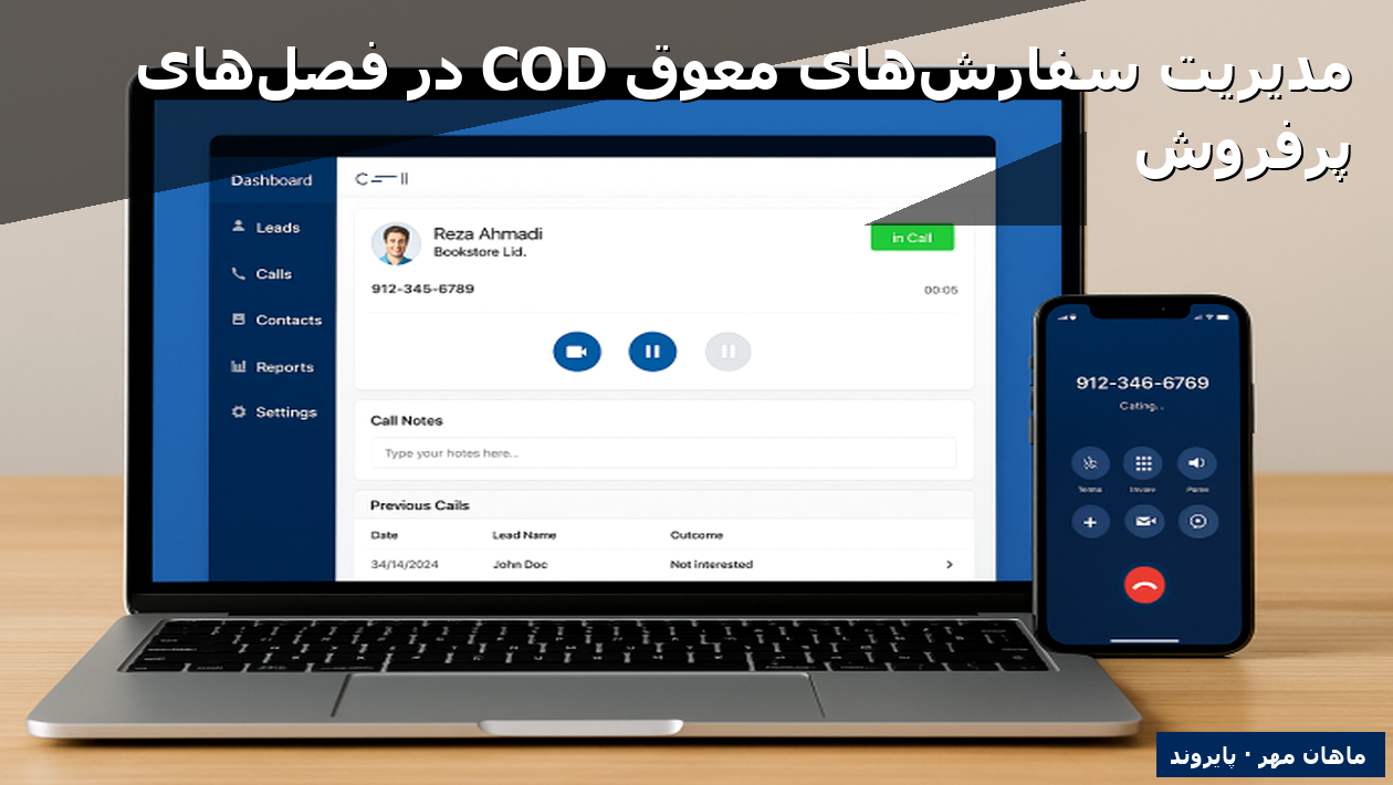 مدیریت سفارش‌های معوق COD در فصل‌های پرفروش