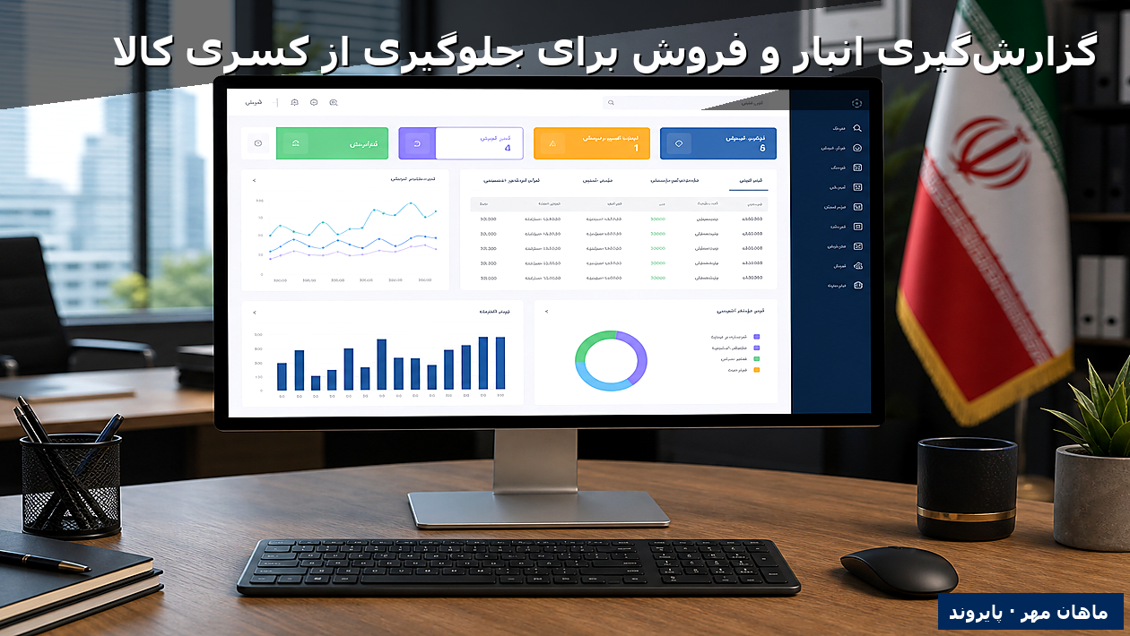 گزارش‌گیری انبار و فروش برای جلوگیری از کسری کالا