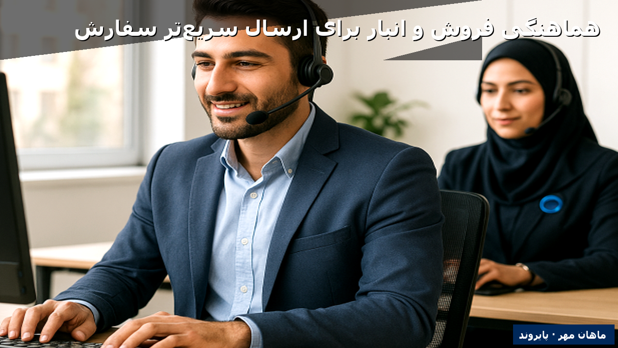 هماهنگی فروش و انبار برای ارسال سریع‌تر سفارش